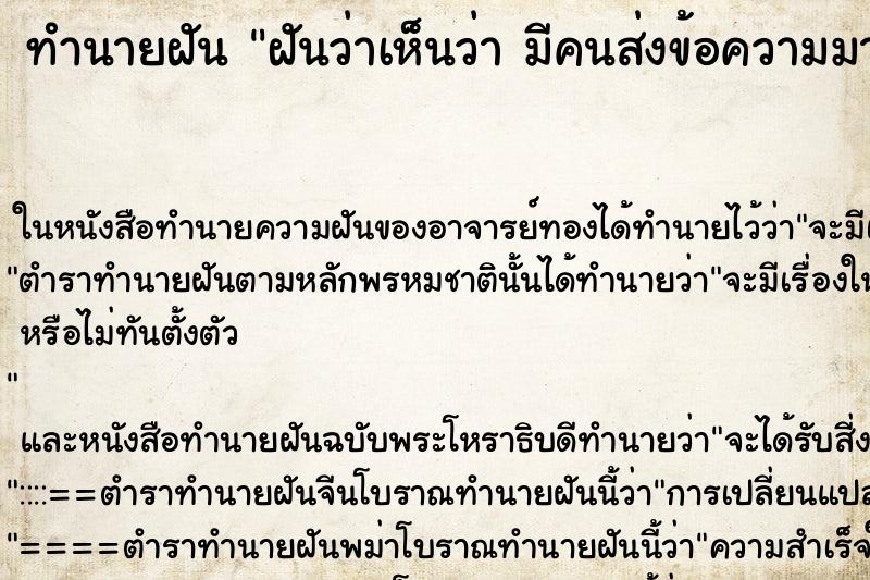 ทำนายฝันทำนายฝันฝันว่าเห็นว่ามีคนส่งข้อความมาหา